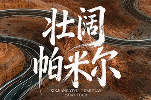 【已成团】绝色新疆·壮阔帕米尔7日 | 喀什古城+白沙湖+塔莎古道+莎车古城+班迪尔蓝湖+天门山+盘龙古道 +红旗拉普