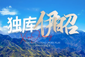 【已成团】绝色新疆·独库伊昭10日 | 独库公路+伊昭公路+唐布拉+琼库什台+独山子+夏塔+喀拉峻+S101国防公路