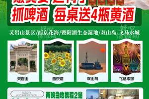 【飞狮领队跟队，非购物团】7.3-5吴越簸箕宴送鸭品酒 单手抓啤酒抓多少送多少 苏州三日游 两晚入住携程2钻3-4桌棋牌
