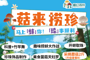 【亲子自驾团】【一大一小199起】奇遇｜菇来捞珍，打捞河蚌、做珍珠首饰、竹竿舞、DIY菌菇天妇罗、采菇，快乐一站式拉满