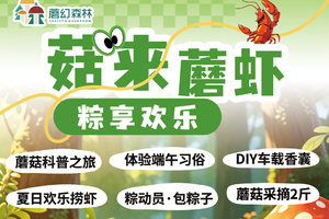 【亲子自驾团】【一大一小199起】菇来蘑虾·粽享欢乐｜非遗端午沐兰汤、系五彩绳、制车载驱虫香囊、趣捞龙虾、森林采蘑菇