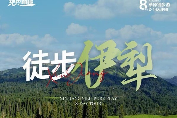 已成团【7.12-7.19绝色新疆-伊犁徒步团8日】2-14人赛里木湖 阿克塔斯 喀拉峻 恰西草原 库尔德宁 琼库什台