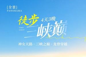【早鸟减100】【10-12月】全景·徒步三峡巅 | 一叶知秋浓，穿行万里红叶 4天3晚·