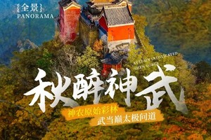 【早鸟减100】全景湖北·秋醉神农架-武当山|6天5晚2-8人精品小团，神农原始彩林，武当巅太极问道