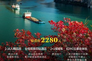 【早鸟减100】【11-12月】全景·秋醉三峡 4天3晚深入三峡红叶腹地，从夔门赤甲到神女云裳