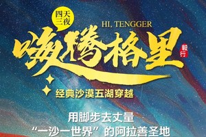 【转发朋友圈50赞或发百人群立减200元】12.31-1.3经典腾格里沙漠跨年夜4天3晚“五湖穿越”52KM徒步 