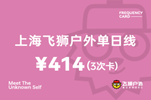【本人使用3次卡，每次128元，有效期2年】上海飞狮户外单日线次卡414元