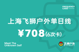 【本人使用6次卡，每次118元，有效期2年】上海飞狮户外单日线次卡708元