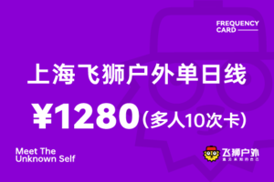 【多人使用10次卡，每次128元，有效期2年】上海飞狮户外单日线10次卡1280元
