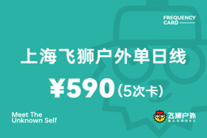【590元本人使用5次卡，每次118元，有效期1年】上海飞狮户外单日线次卡