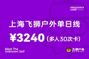 【多人使用30次卡3240元，每次108元，有效期1年】上海飞狮户外单日线可多人使用