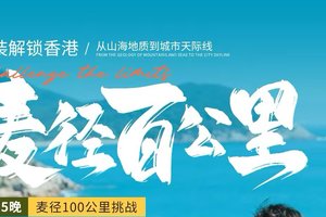 分销返利【特价早鸟减200】轻装6天5晚徒步香港麦理浩径100公里
