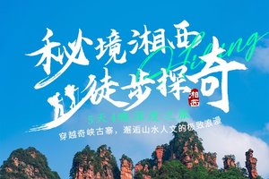 分销返利100【特价早鸟减200，2580元】11.22-26与12.6-10与12.20-24秘境湘西徒步5天4晚之旅