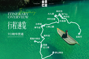 【报名立减100】2026上半年全景巴楚|7日6晚，一程串联地质奇景与原始林海，解锁荆楚山水的史诗级漫游