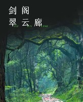 5月10-14日 【川蜀古道】秦汉古蜀道，金牛古道，5日深度旅徒，探行千年人文
