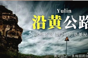 8-10月 沿黄河自驾，赏醉美晋陕蒙风光