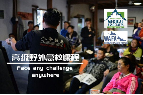 成人培训|国际野外医学协会零起点高级野外急救认证培训