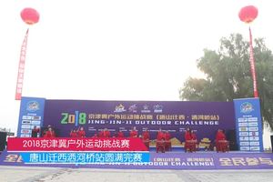 2018京津冀户外运动挑战赛
