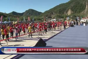 2018京津冀户外运动挑战赛（秦皇岛·老君顶站）