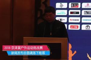 2018京津冀户外运动挑战赛新闻发布会