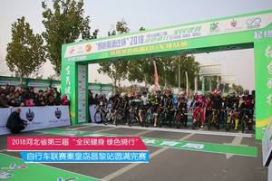 “朗格斯酒庄杯”2018河北省第三届“全民健身、绿色骑行”自行车联赛（秦皇岛·昌黎站）