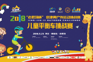 2018 “老君顶杯”京津冀户外运动挑战赛 儿童平衡车挑战赛