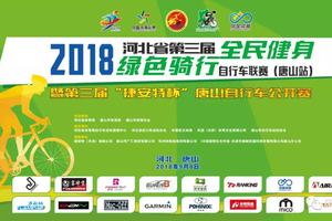 参赛报名I2018河北省第三届“全民健身、绿色骑行”自行车联赛（唐山站）暨第三届“捷安特杯”唐山自行车公开赛
