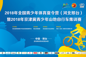 包食宿！免学费！还有国际型山地车赛道等你来体验！带你走进不一样的体育夏令营！