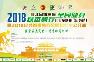 2018河北省第三届“全民健身、绿色骑行”自行车联赛（定兴站） 暨2018定兴首届骑行公园自行车公开赛