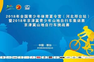 2018年京津冀山地自行车挑战赛