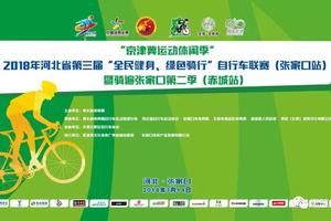 ！“京津冀运动休闲季2018年河北省第三届“全民健身绿色骑行”自行车联赛（张家口站）暨骑遍张家口第二季（赤城站）