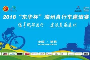2018“东华杯”滦州自行车邀请赛