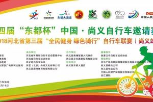 第四届“东都杯”中国·尚义自行车邀请赛暨2018河北省第三届“全民健身 绿色骑行”自行车联赛（尚义站）