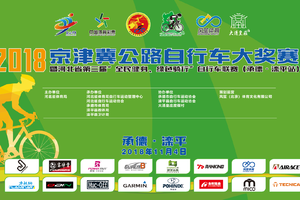 参赛报名I2018京津冀公路自行车大奖赛暨河北省第三届“全民健身、绿色骑行”自行车联赛（承德·滦平站）