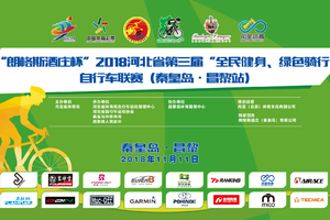 参赛报名I“朗格斯酒庄杯”2018河北省第三届“全民健身、绿色骑行”自行车联赛（秦皇岛·昌黎站）