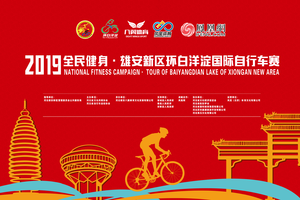 参赛报名！2019全民健身·雄安新区环白洋淀国际自行车赛
