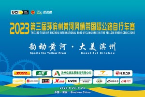 2023第三届环滨州黄河风情带国际公路自行车赛