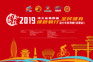 “大美燕赵”2019年河北省第四届“全民健身、绿色骑行”自行车系列赛（安国站）