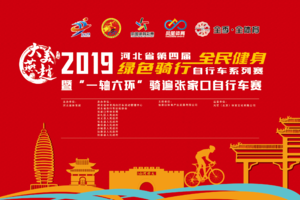 “大美燕赵”2019年河北省第四届“全民健身、绿色骑行”自行车系列赛 暨“一轴六环”骑遍张家口自行车赛