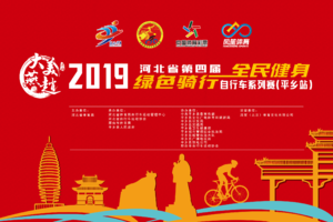“大美燕赵”2019年河北省第四届“全民健身、绿色骑行”自行车系列赛（平乡站）
