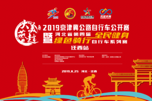 2019京津冀公路自行车公开赛暨“大美燕赵”河北省第四届“全民健身、绿色骑行”自行车系列赛（迁西站）
