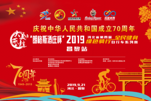 ”朗格斯酒庄杯”2019年河北省第四届“全民健身、绿色骑行”自行车系列赛（昌黎站）