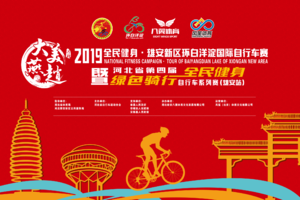 2019全民健身·雄安新区环白洋淀国际自行车赛 暨“大美燕赵”河北省第四届“全民健身、绿色骑行”自行车系列赛（雄安站）