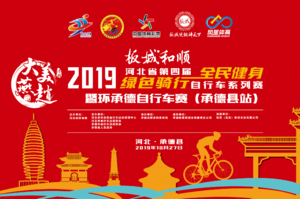 板城和顺“大美燕赵”2019年河北省第四届“全民健身、绿色骑行”自行车系列赛暨环承德自行车赛（承德县站）