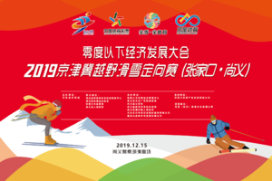 2019京津冀越野滑雪定向赛（张家口·尚义）