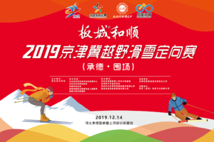 板城和顺2019京津冀越野滑雪定向赛（承德·围场）