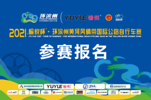 2021“愉悦杯” 环滨州黄河风情带国际公路自行车赛