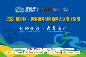 2021“愉悦杯”环滨州黄河风情带大众骑行活动