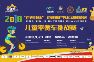 2018 “老君顶杯”京津冀户外挑战赛 儿童平衡车挑战赛训练营—— 体验与零基础课程