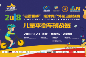 2018 “老君顶杯”京津冀户外挑战赛 儿童平衡车挑战赛训练营——有基础与备赛班